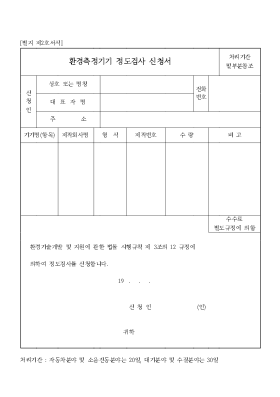 환경측정기기정도검사신청서 환경측정기기정도검사신청서